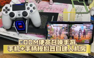 Download Video: CODM使命召唤手游手机+手柄模拟器自建人机房