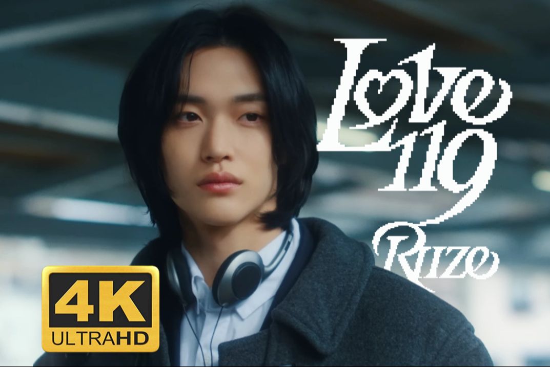 [图]【RIIZE】Love 119 4K蓝光 特效中字 MV | 极致画质，终极享受