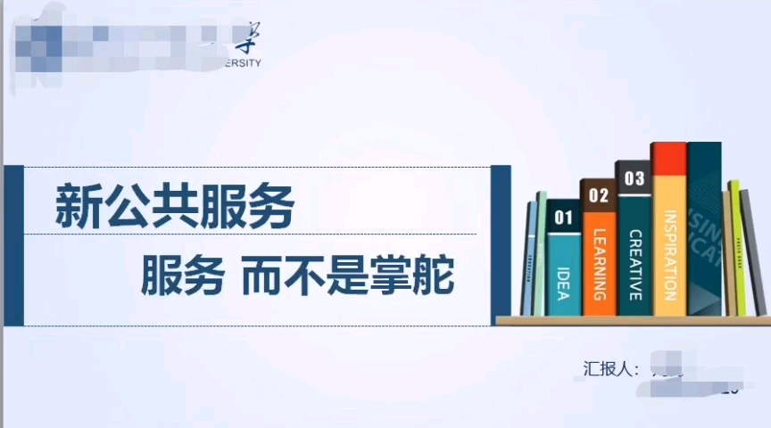 行政管理专业必读书目之登哈特夫妇的《新公共服务:服务而不是掌舵》读书笔记 ppt版哔哩哔哩bilibili