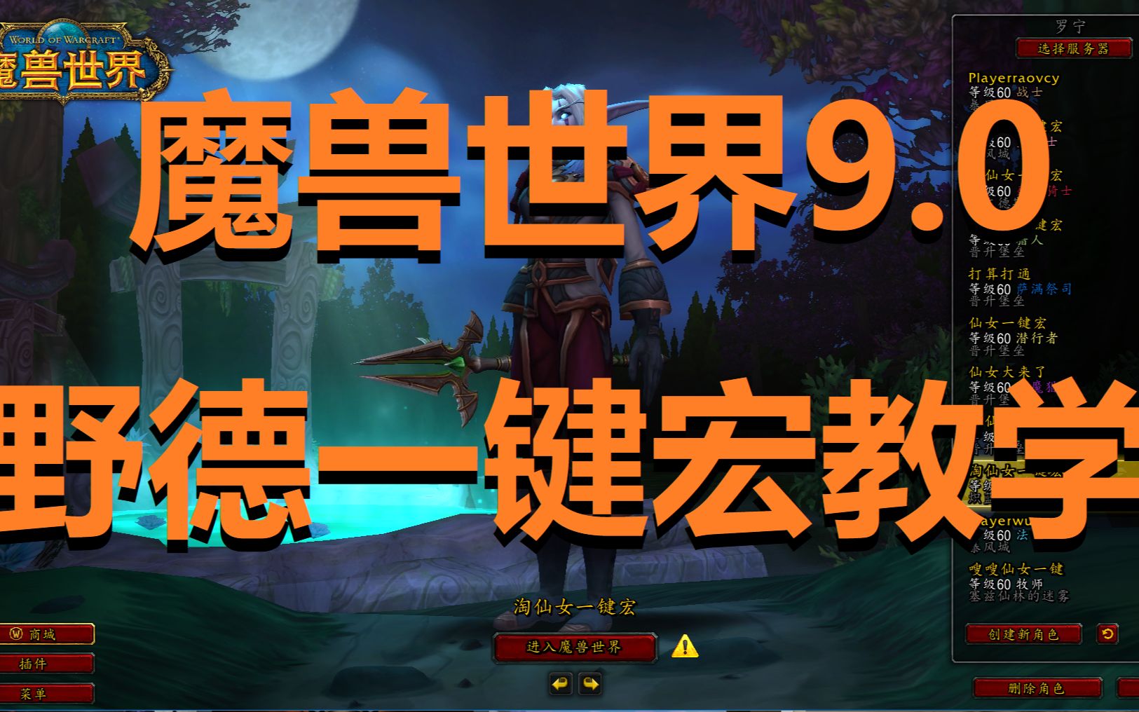 魔兽世界9.0野德猫德野性德鲁伊一键宏木桩演示暗影国度练级可用仙女大大一键宏哔哩哔哩bilibili