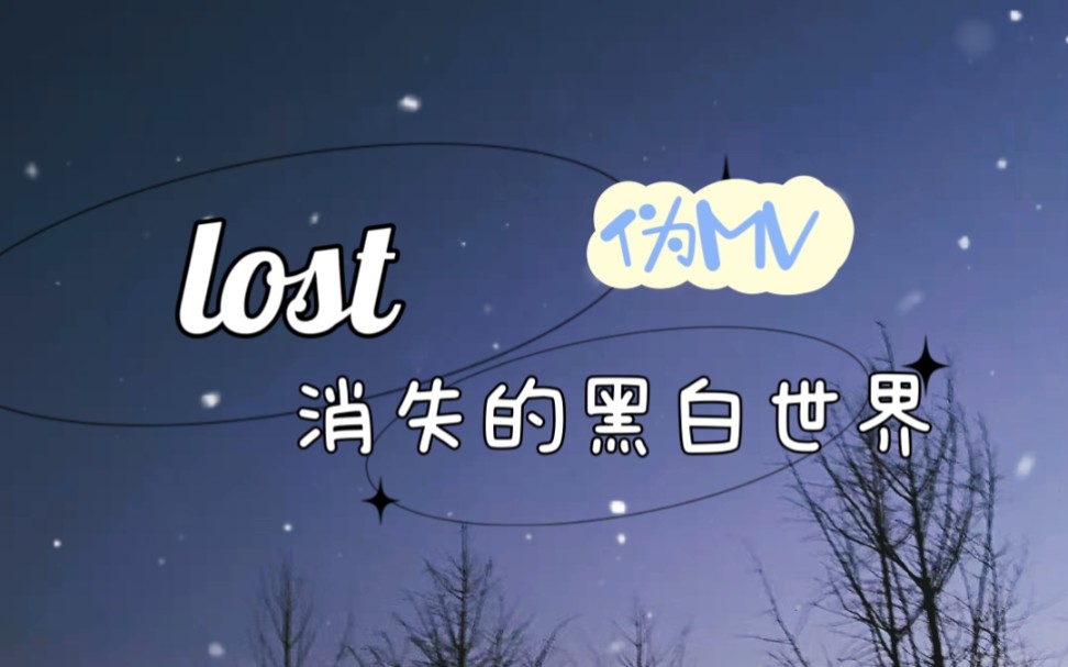 [图]【孙亦航】【新歌】【Lost 消失的黑白世界】【伪MV】(新歌很好听，适配度很高)