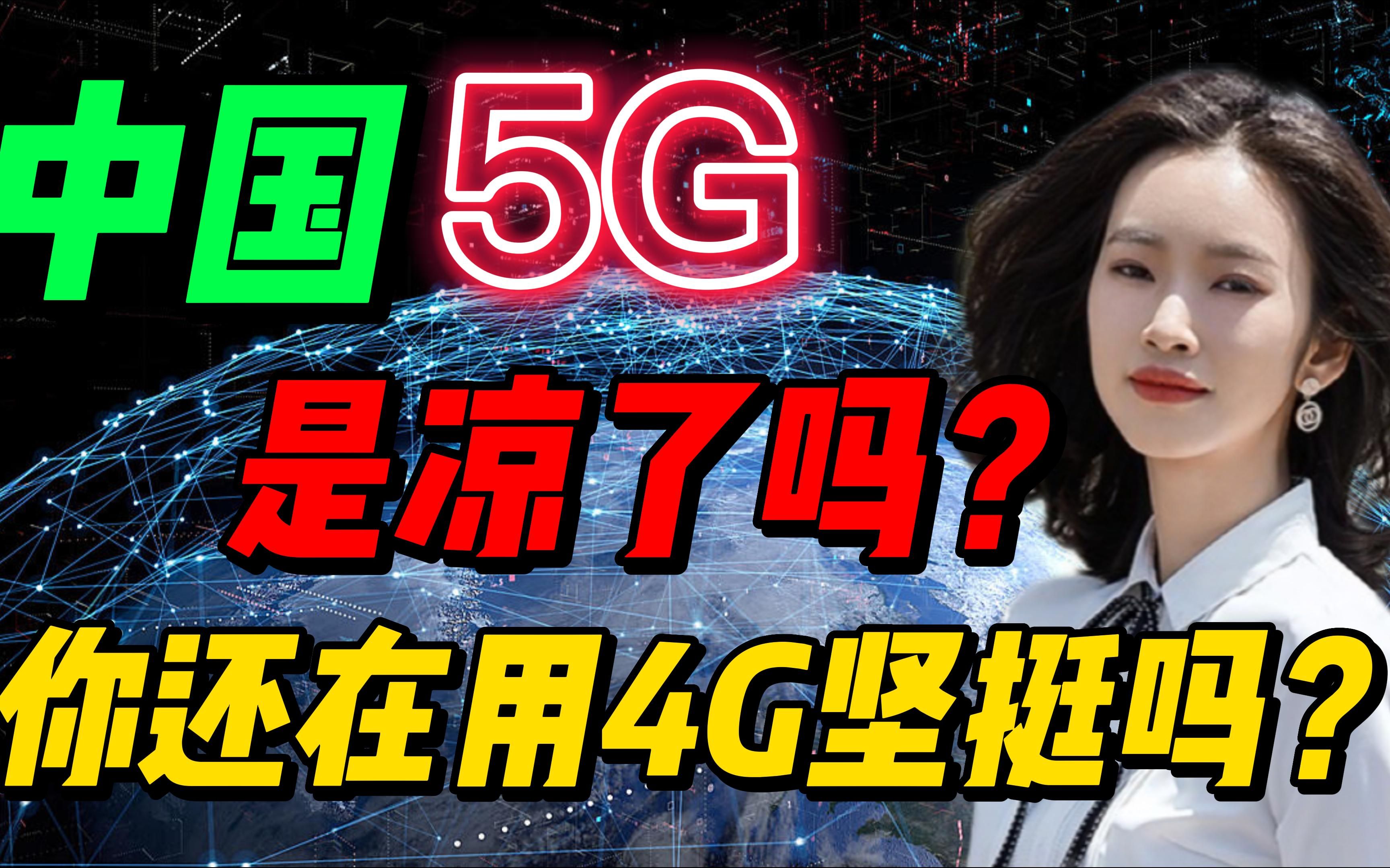 我国花几千亿修建,曾风靡全国的5G网络,为何用户还拼不过4G?哔哩哔哩bilibili