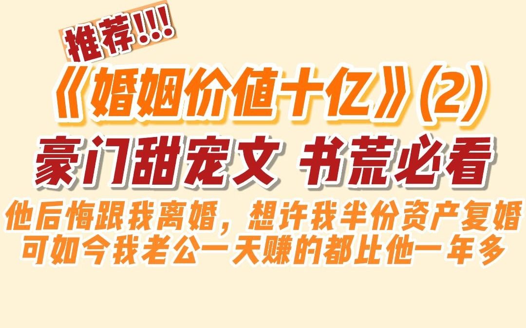 【推文】他后悔跟我离婚,想许我半份资产复婚,可如今我老公一天赚的都比他一年多哔哩哔哩bilibili