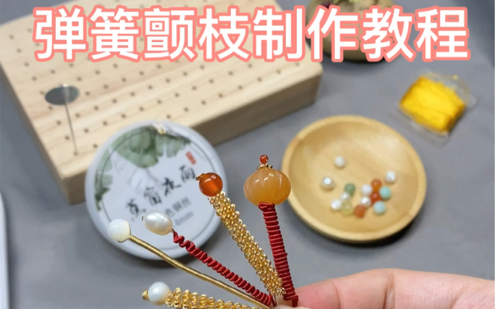 弹簧颤枝制作教程 发簪制作教程 新手教程 蕉窗夜雨手作出品,各类手工