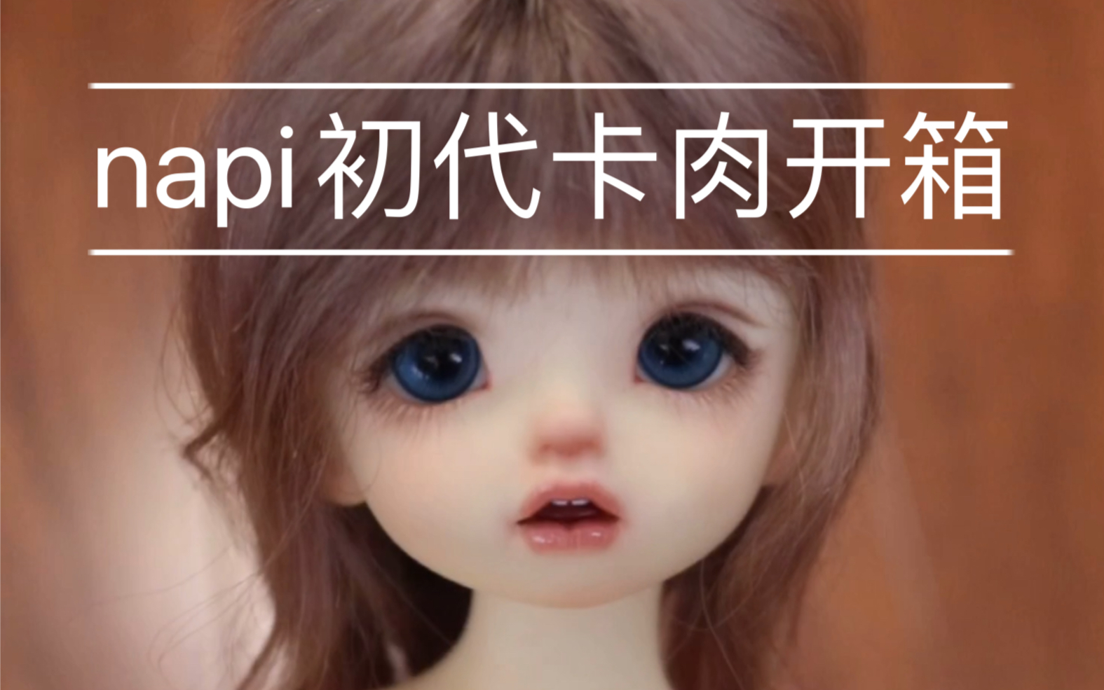 【bjd】napi初代卡肉开箱_哔哩哔哩_bilibili
