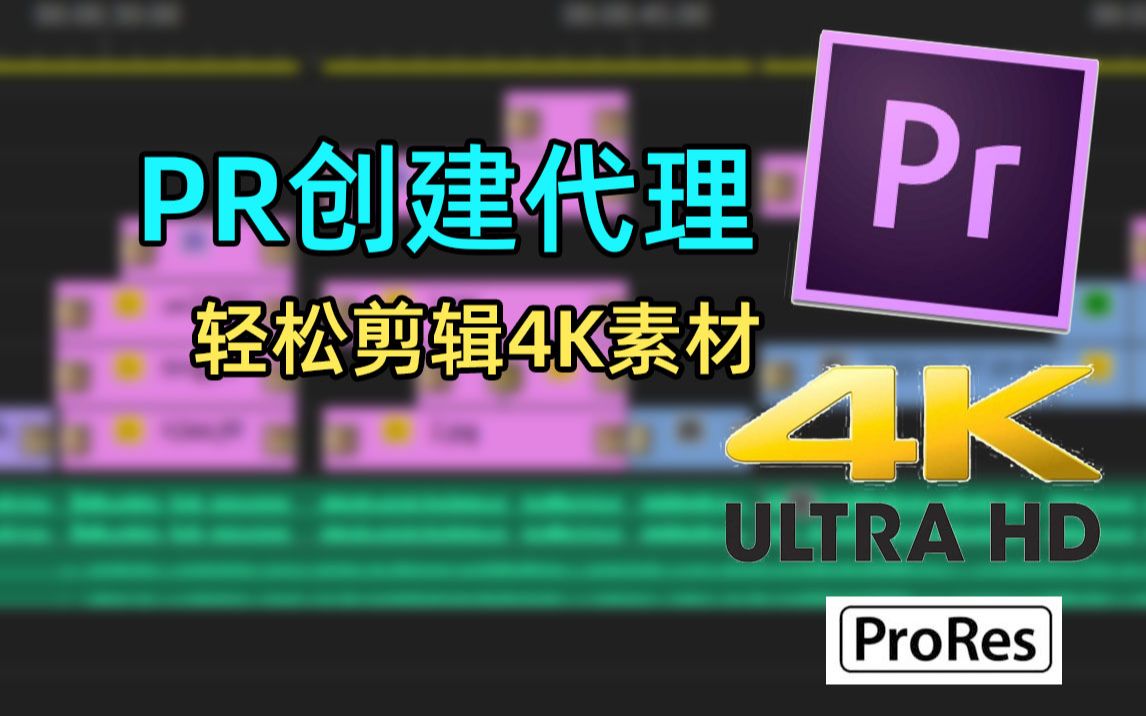 [教程]使用Permiere代理功能,低配电脑也能流畅回放4K素材哔哩哔哩bilibili