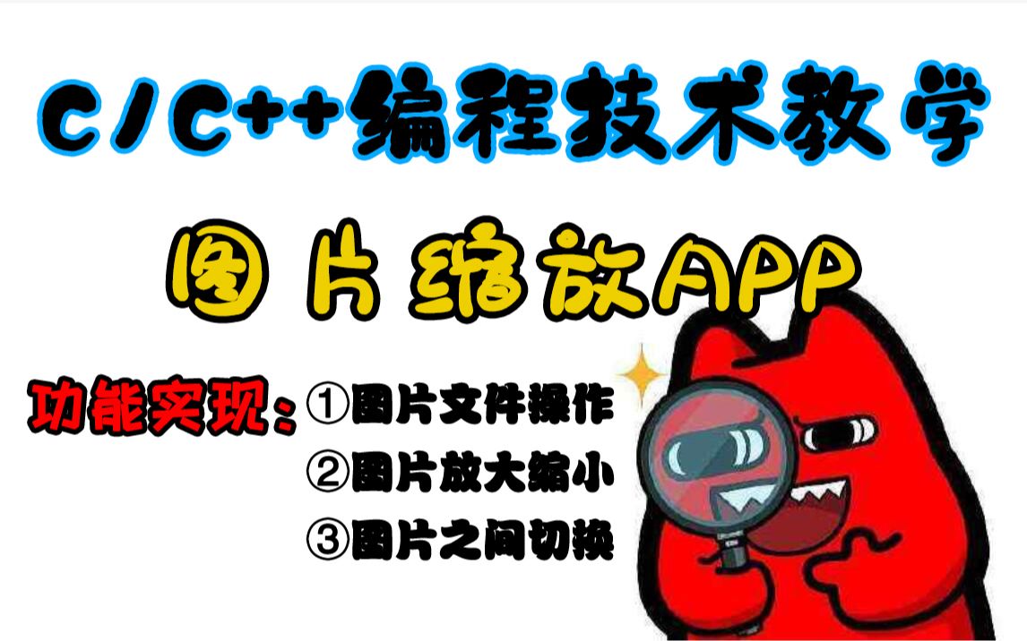 C/C++编程技术教学:图片缩放APP!C语言实现图片文件的操作,实现缩放自如,任何图片都能操作的程序哔哩哔哩bilibili