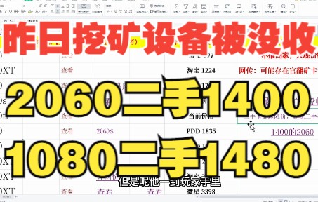 矿老板亲自爆料,1660S现在1200出货,昨日四川一挖矿设备被没收,二手显卡价格一路下跌哔哩哔哩bilibili