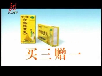 哈药世一堂牌六味地黄丸广告 2005年版 15s