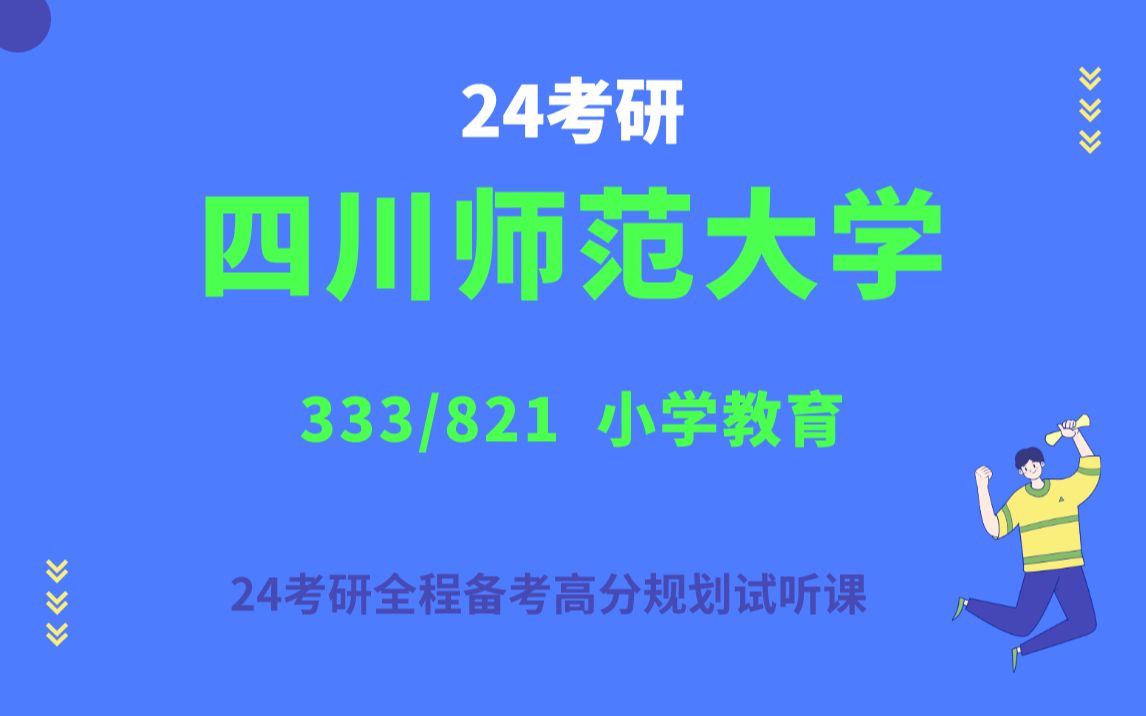 [图]24四川师范大学小学教育\学前教育\教育管理\特殊教育考研《川师小教》333教育综合/821教育研究方法/小学教育考研/学前教育考研/教育管理考研/特殊教育考研