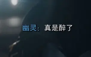 下载视频: 【COD19】幽灵:“真是醉了”