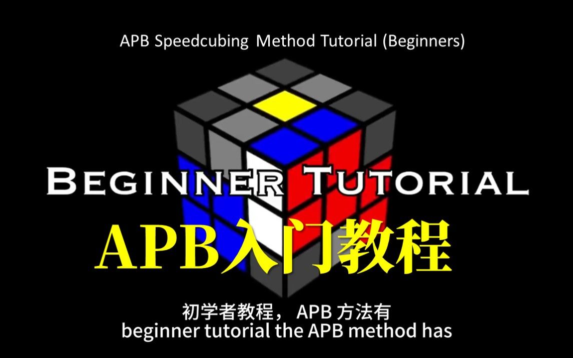 【APB】三阶魔方速拧APB法入门教学 APB Speedcubing Method Tutorial (Beginners)哔哩哔哩bilibili