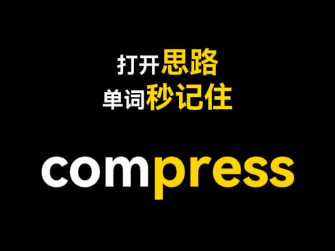 打开思路,单词秒记住 compress哔哩哔哩bilibili