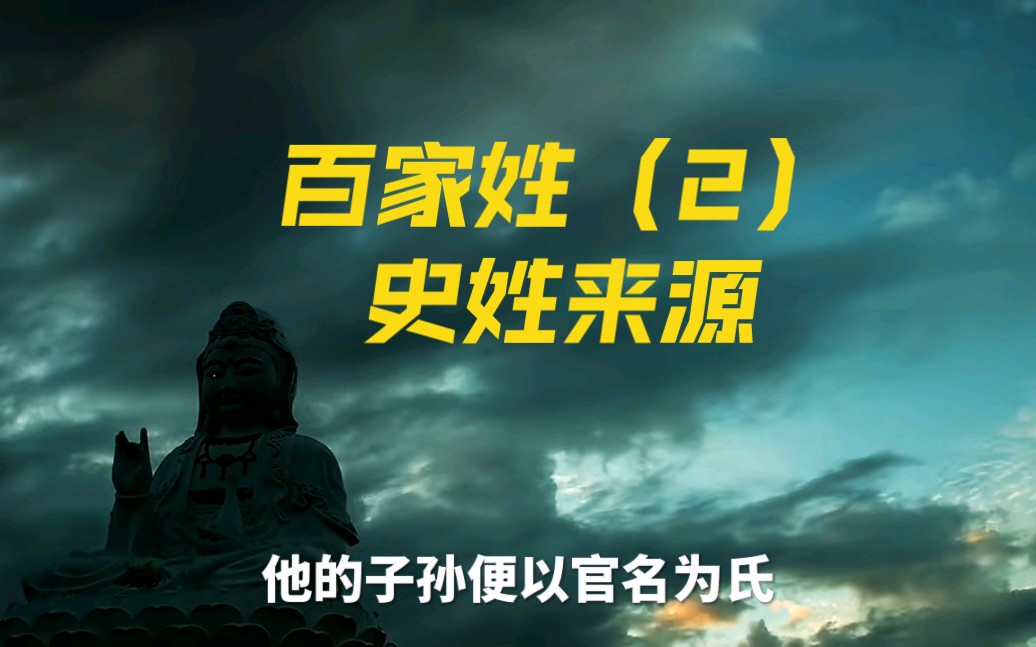 百家姓起源《史姓》来源哔哩哔哩bilibili