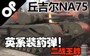 Download Video: 【战争雷霆】美味馒头丘吉尔——丘吉尔Mk.4 NA75重型坦克