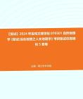 f016055【複試】2024年 寶雞文理學院070501自然地理學《複試綜合地理