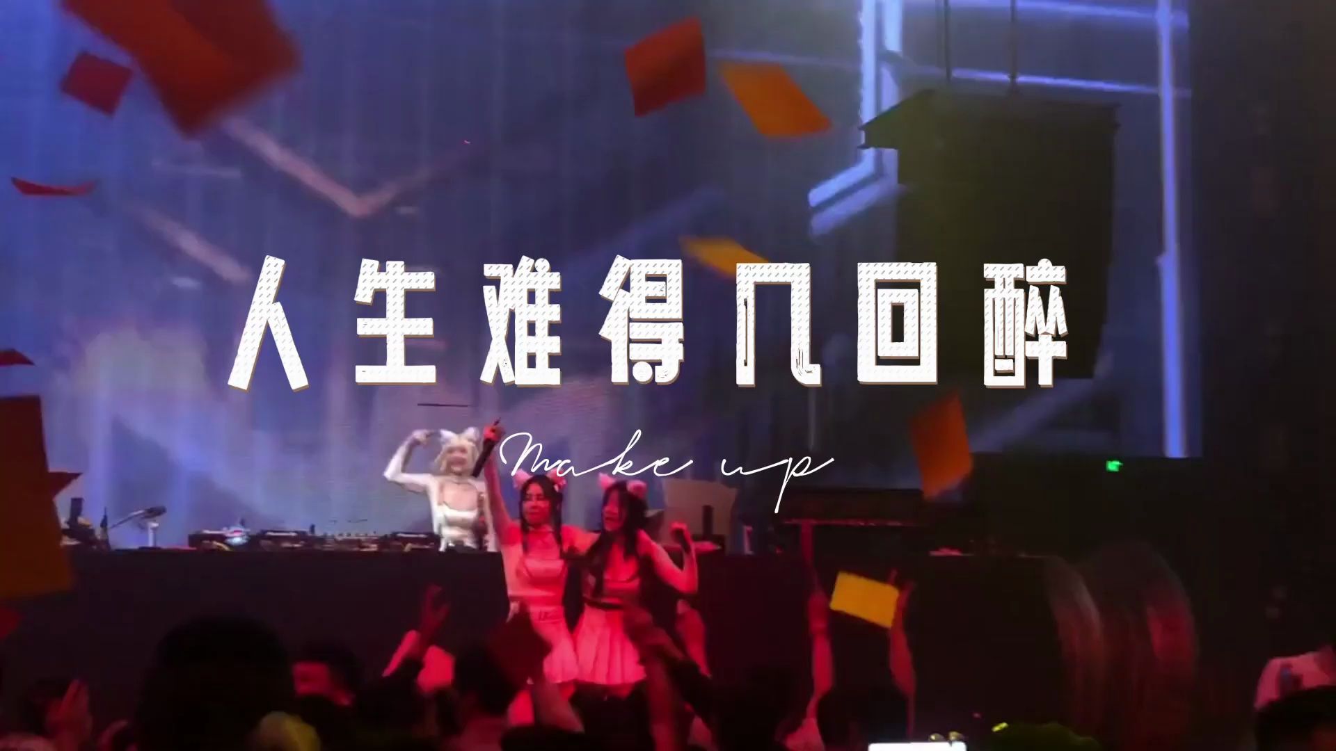 雪十郎《人生难得几回醉》dj版 莫待醉后心已碎 车载mv