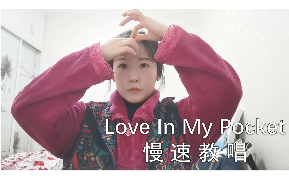 [图]Love in my pocket/Rich Brian慢速教唱Rap部分/唱完一口气爬五楼不喘大气儿了