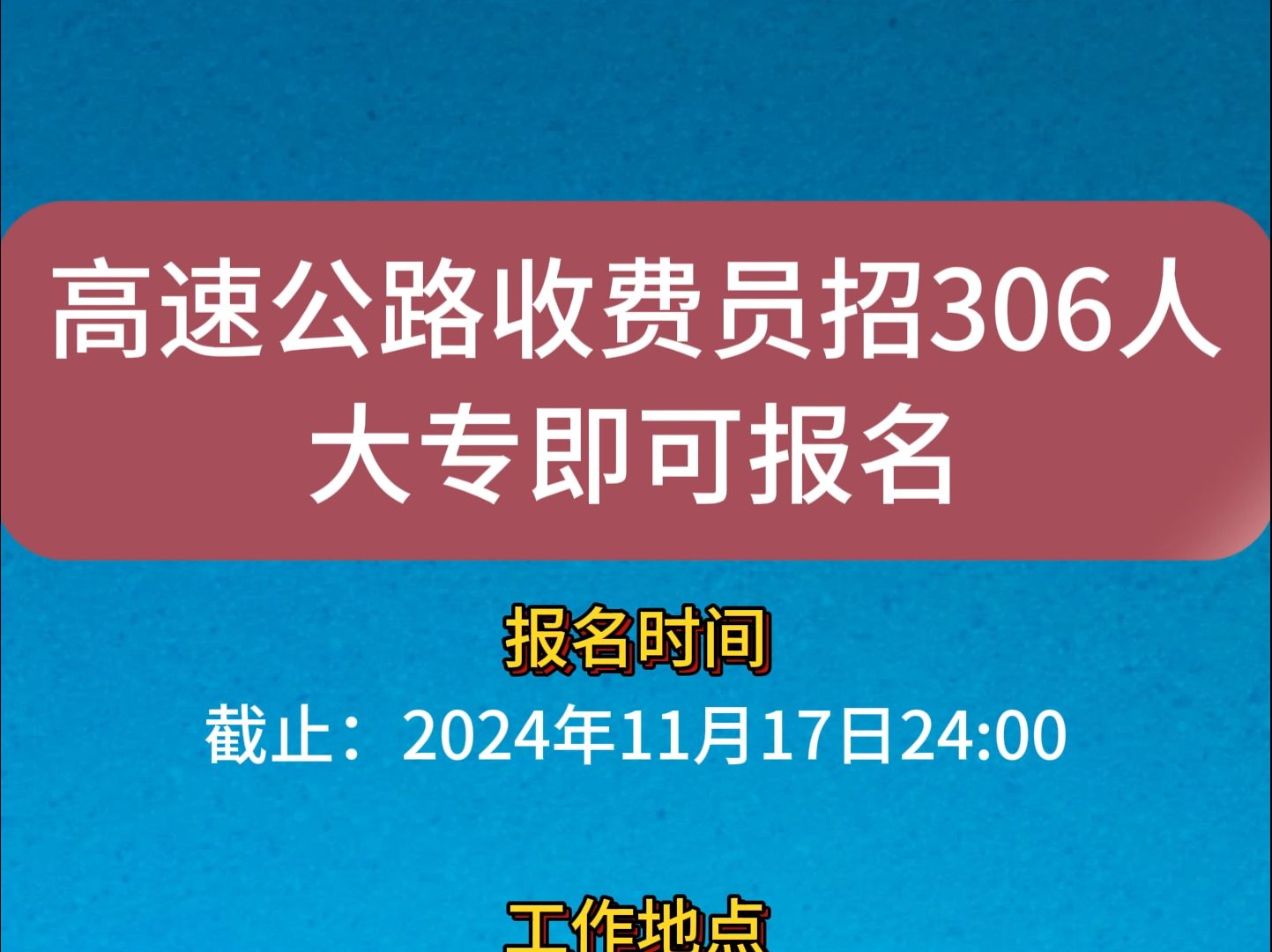 高速公路收费员招306人,大专即可报名,云南工作哔哩哔哩bilibili