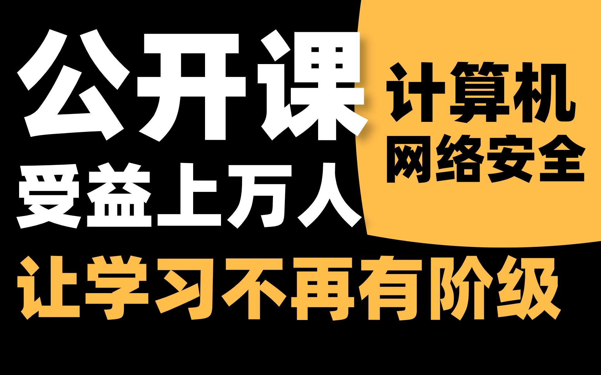 网络安全教程:小伙自学半年逆袭腾讯offer;白帽黑客攻防渗透测试课程.哔哩哔哩bilibili