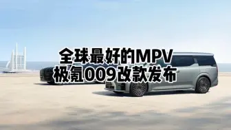 Download Video: 全球最好的MPV全新极氪009改款发布