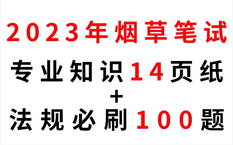 23烟草局招聘考试 专业知识笔记11页+法律法规必刷100题 重点无非就这些 背完稳稳高分上岸!贵州中烟广西烟草广东中烟工业河南中烟工业江西烟草系统云...