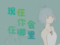 [图]【洛天依原创】【小清新】【恋爱故事】现在你会在哪里