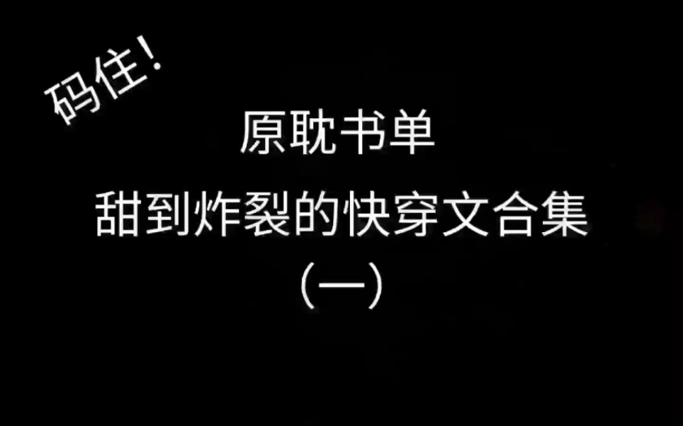 [图]盘点那些甜到满地找头的快穿文，各种设定太戳我！！！