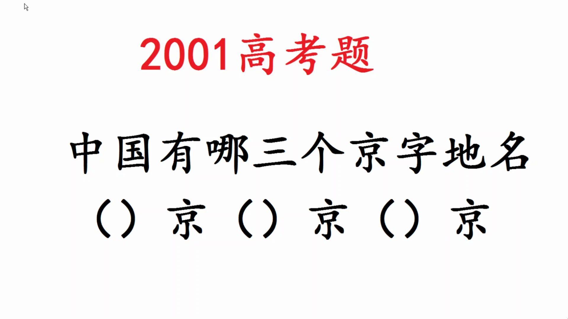 2001年高考题,中国有哪三个京,很多人只会2个哔哩哔哩bilibili