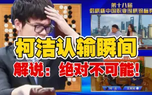 Video herunterladen: 柯洁突然认输，解说员震惊：什么情况？！甚至亲自找柯洁确认情况【倡棋杯 柯洁负于王星昊】