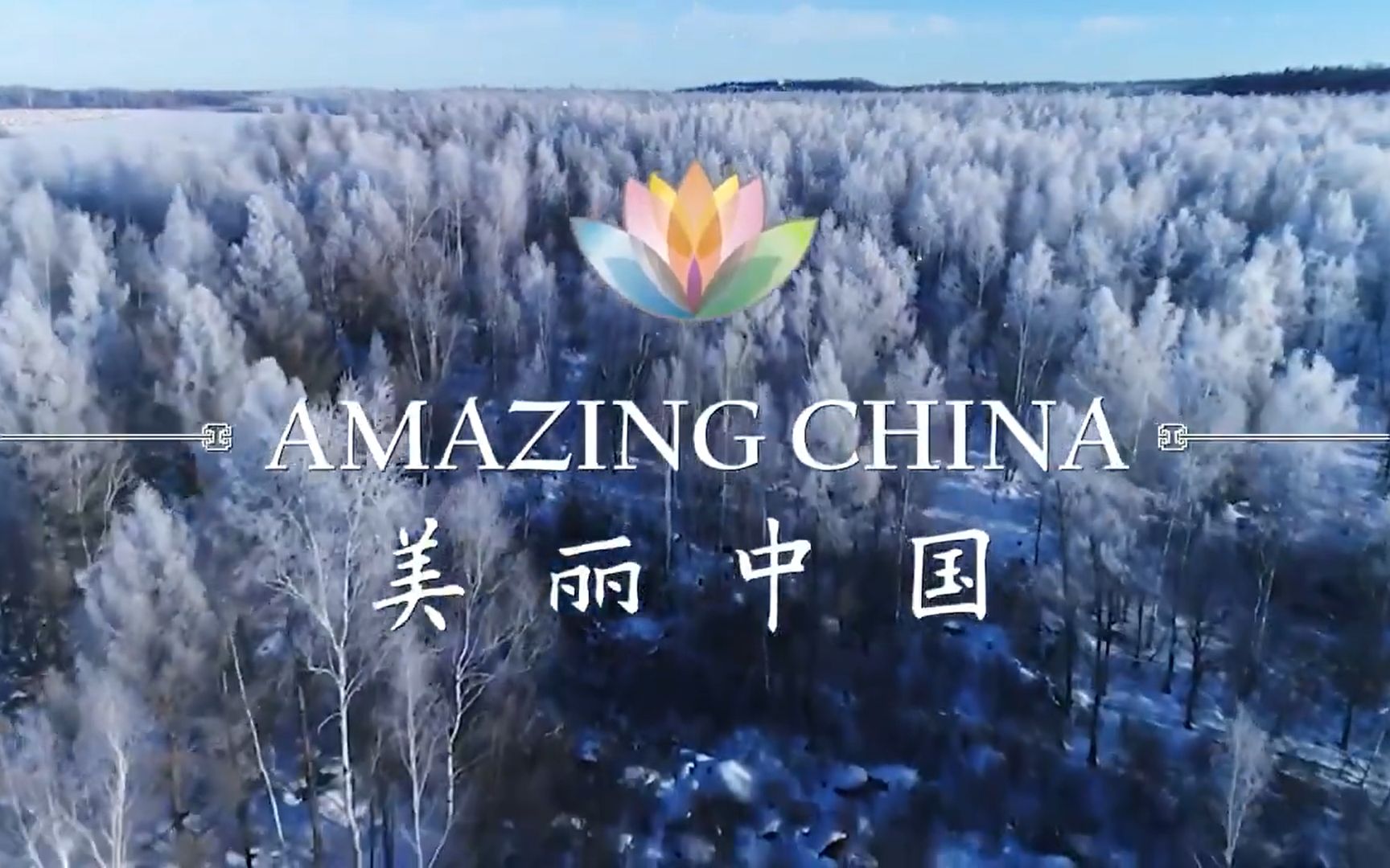 【美丽中国】Amazing China | 最佳英语翻译阅读材料 | 53集全 | 四六级高分必备 | 央视出品必属精品 | 双语字幕哔哩哔哩bilibili