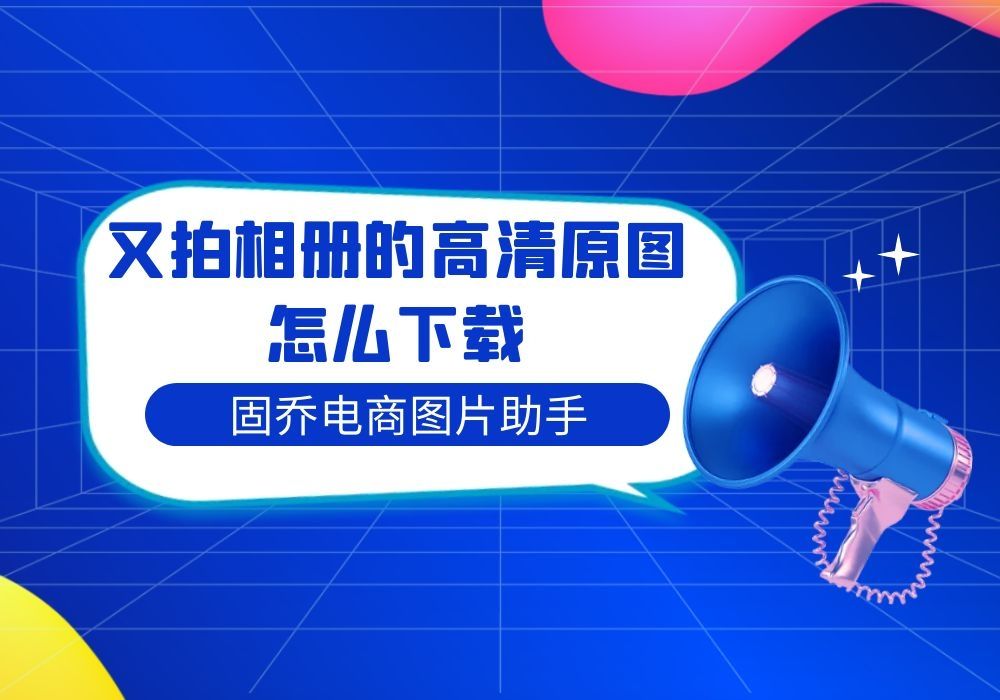 分享一个快速把又拍相册里的所有图片无水印下载的方法哔哩哔哩bilibili