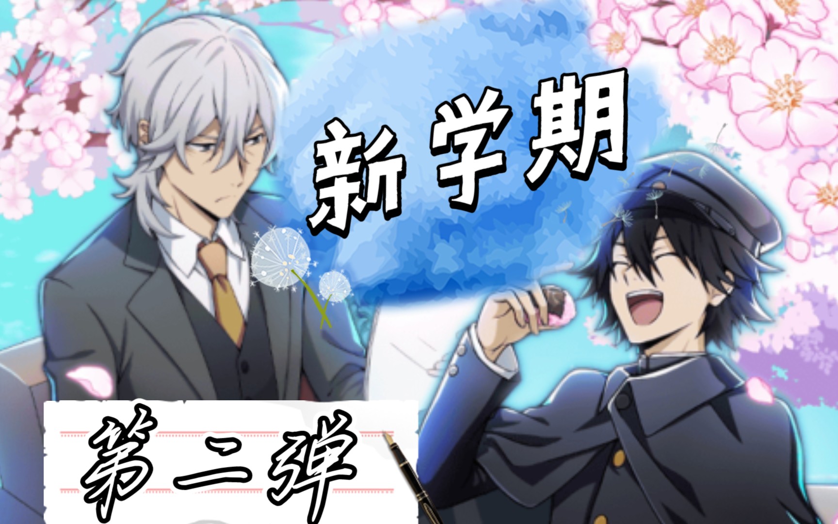 【文野】文豪迷犬新学期技能动作合集(第二弹)