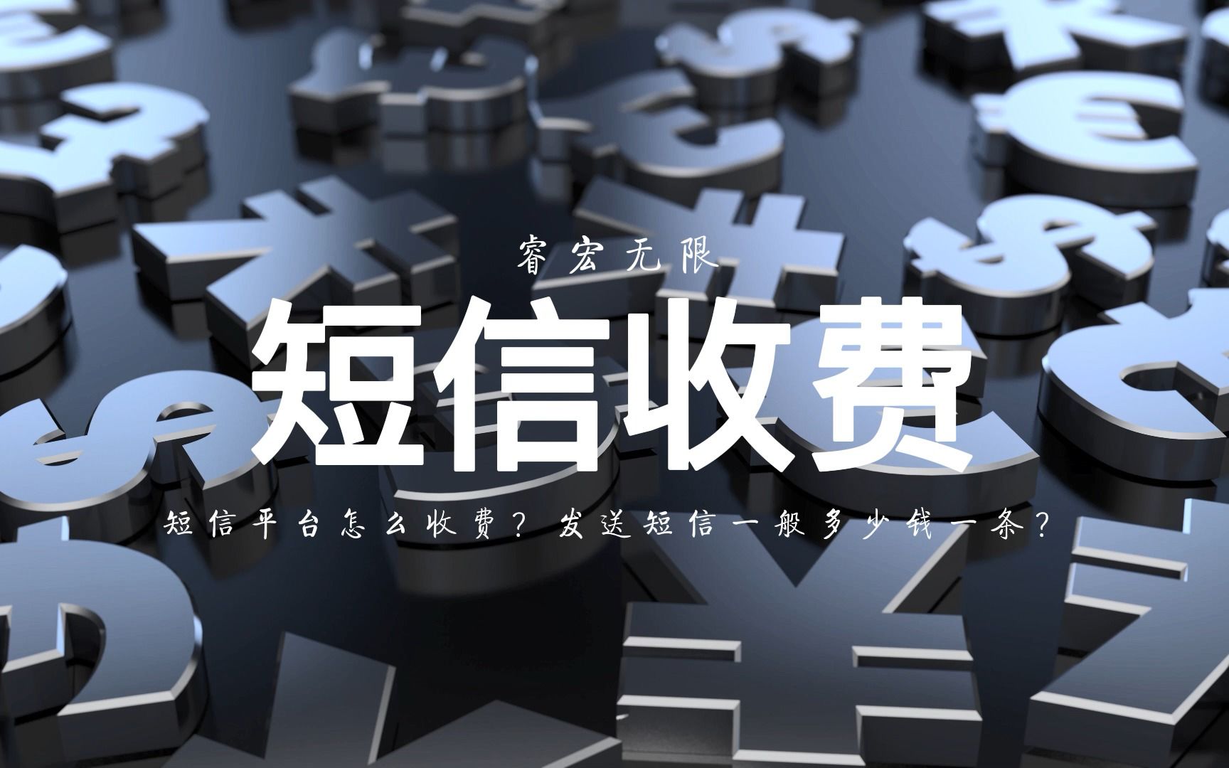 你知道短信群发多少钱一条吗?这个价格值了