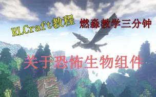 Download Video: RLCraft教学 用恐怖生物组件组合的最具性价比武器 工具 法杖