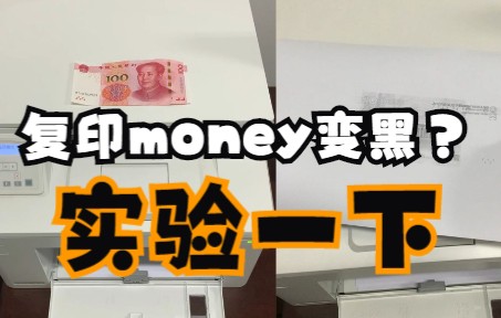 打印机不能复印money吗?哔哩哔哩bilibili