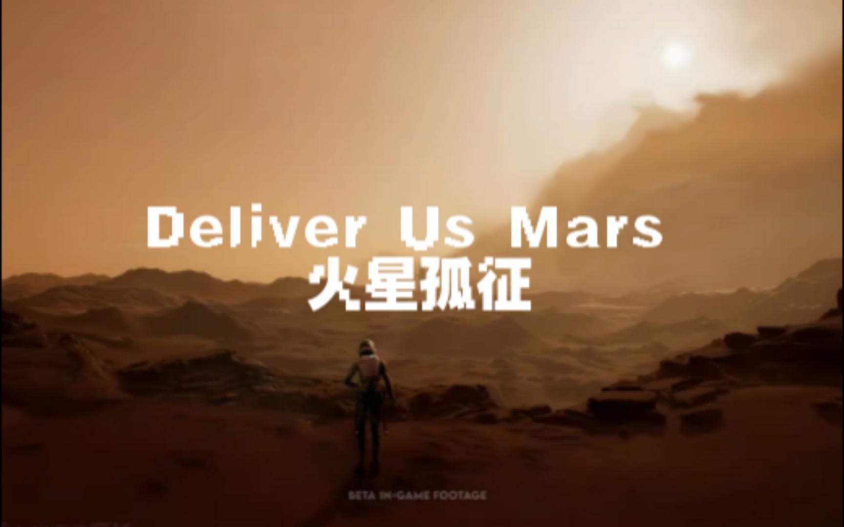 [图]火星版劳拉探险记？Deliver Us Mars 火星孤征