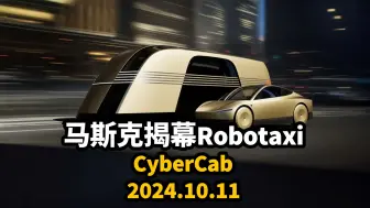 Download Video: 【中英】10月11日，马斯克揭幕特斯拉无人驾驶出租车CyberCab｜2024.10.11