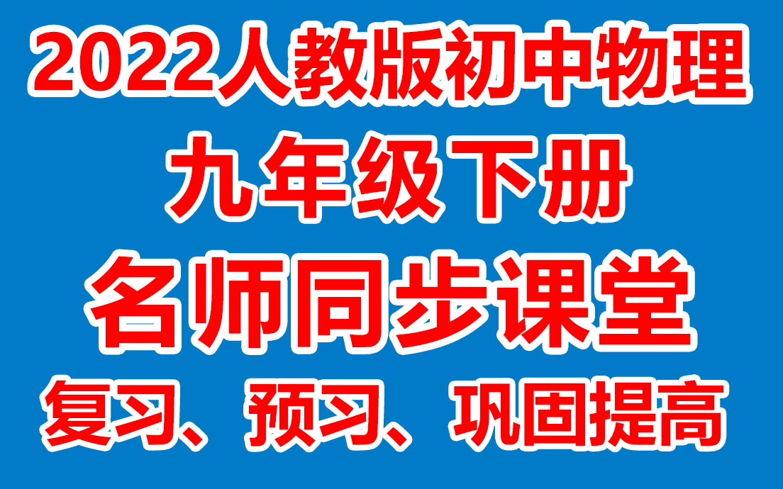 [图]初中物理九年级下册 初三物理下册《名师在线课堂/教学视频/》( 人教版)(含多套课件教案)(/课堂实录/上课实录)