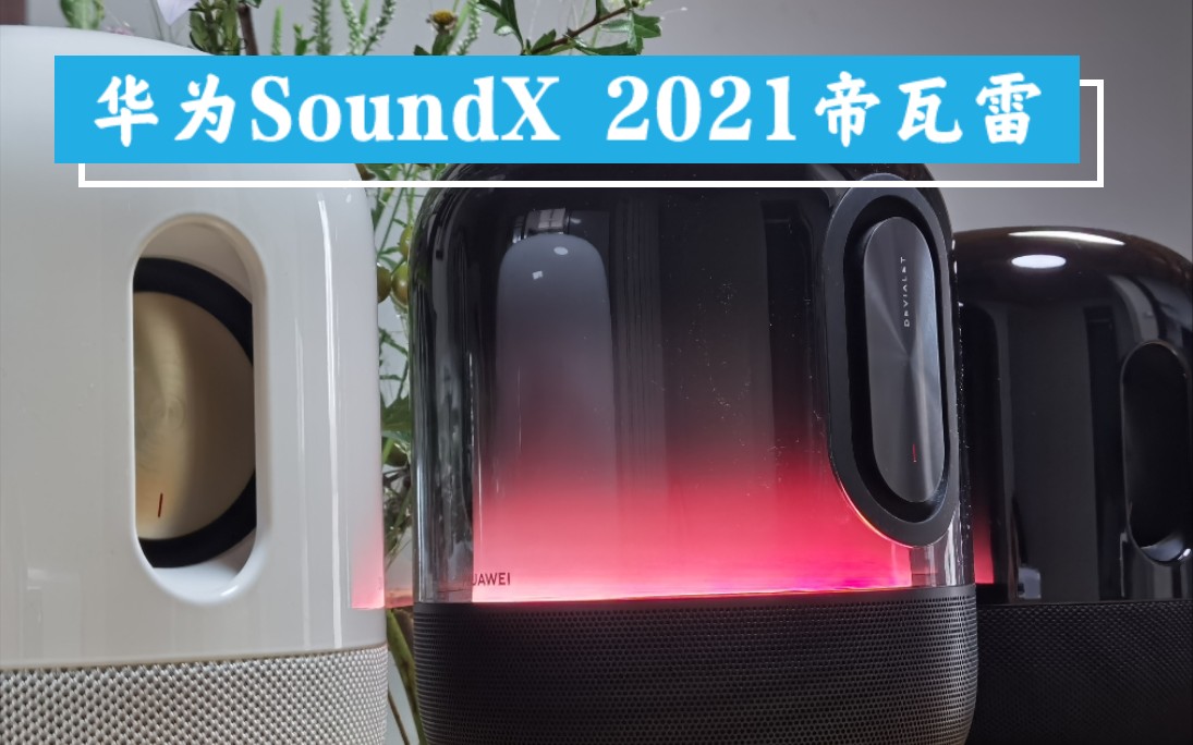 【华为SoundX 2021】音箱体验分享：震撼音质，炫彩灯光