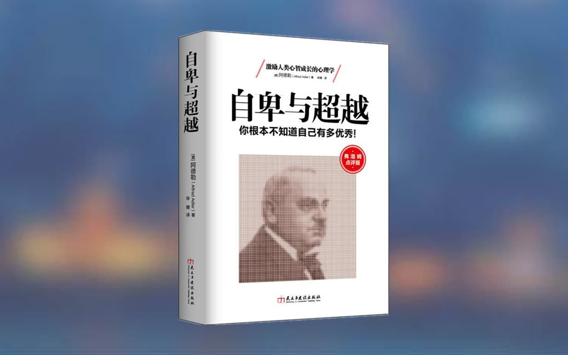 [图]【有声书】自卑与超越：人类个体心理学最卓越的作品（全31讲）阿德勒