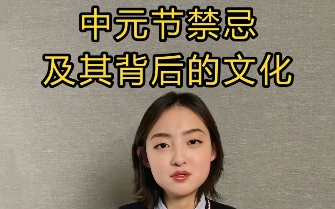 [图]中元节禁忌及其背后的文化