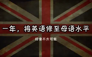 Download Video: 【全过程】零基础如何在一年之内变成英语大佬 #Adam学习法