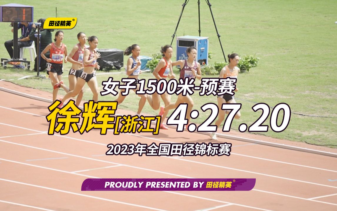 女子1500米预赛浙江徐辉4分27秒20位列榜首,顺利晋级 | 2023全国田径锦标赛哔哩哔哩bilibili