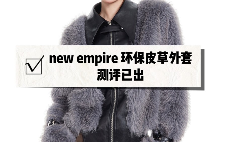 new empire环保皮草外套测评已出哔哩哔哩bilibili