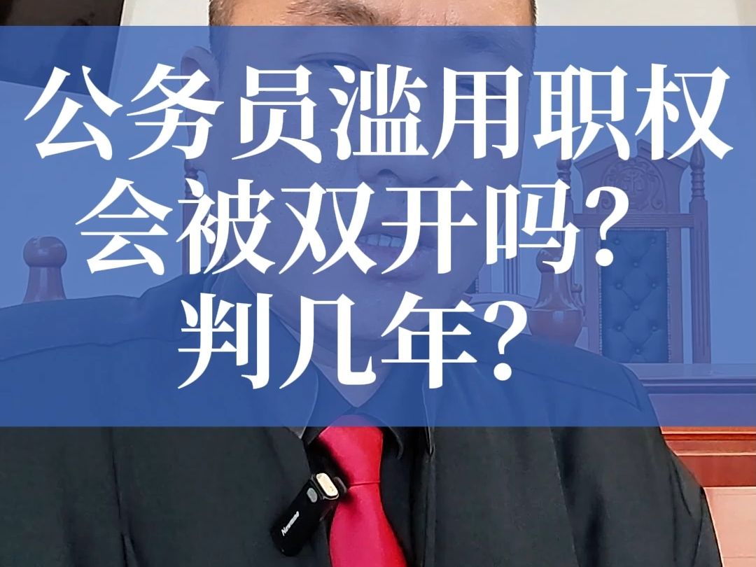 公务员滥用职权会被双开吗?判几年?哔哩哔哩bilibili