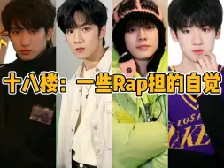 Download Video: 【TF家族】十八楼：一些Rap担的自觉