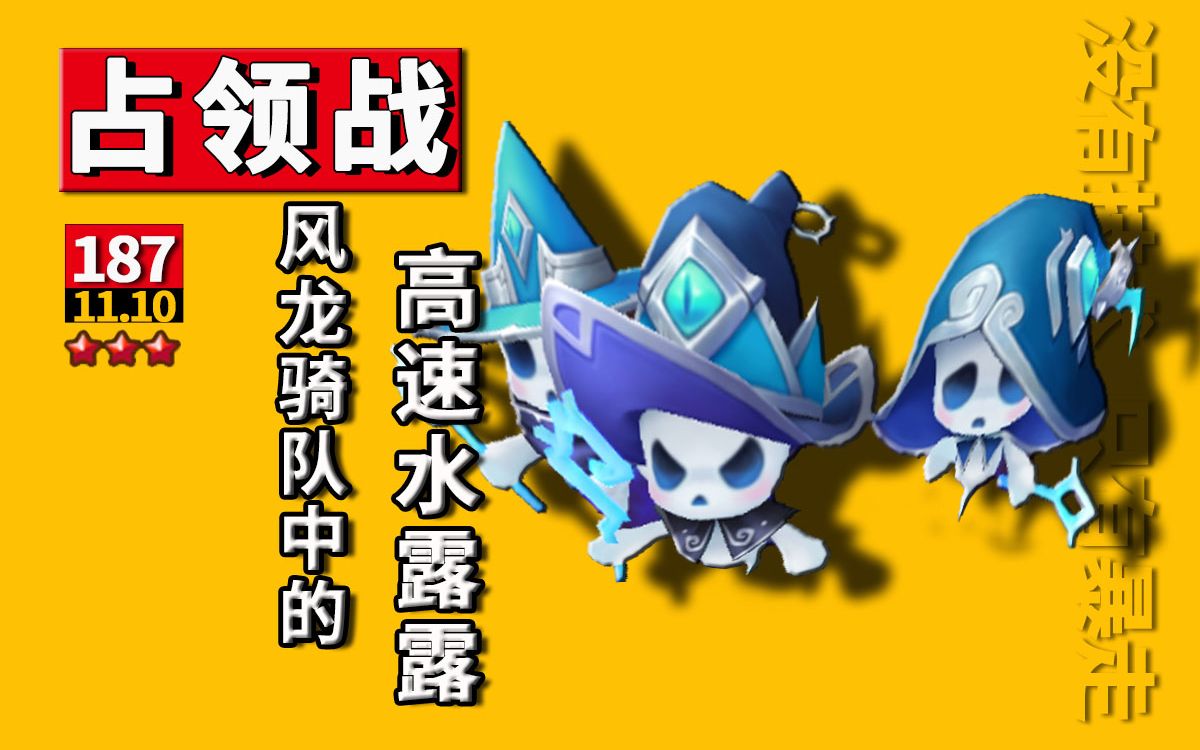 【微笑】魔灵召唤占领战187期丨风龙骑队中的 高速水露露