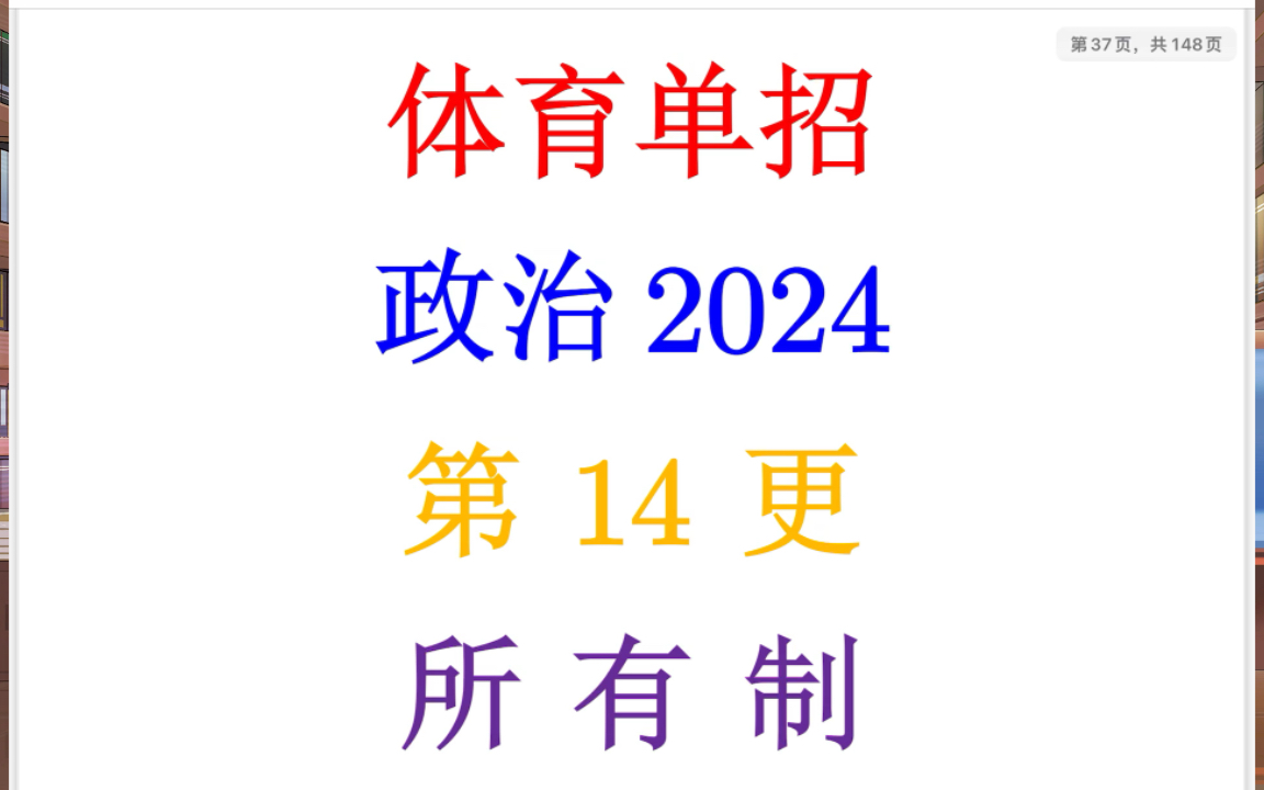 2024年体育单招政治备考指导第14更:生产资料所有制哔哩哔哩bilibili