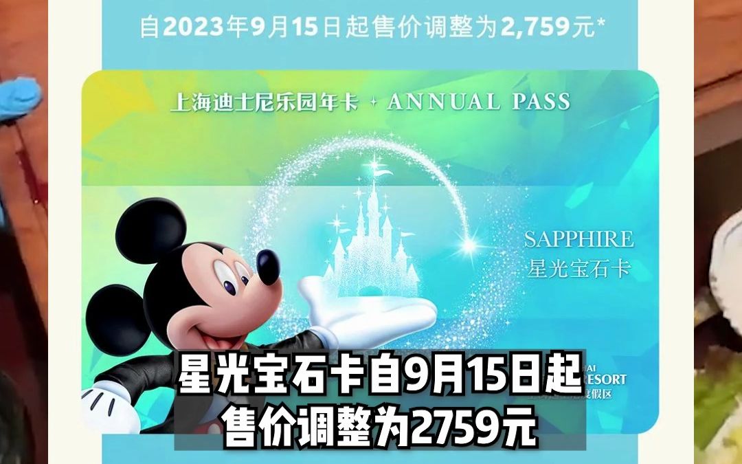 上海迪士尼乐园官宣:年卡回归!将于9月15日陆续开售,推出“幻彩珍珠卡”售价1399元哔哩哔哩bilibili